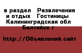  в раздел : Развлечения и отдых » Гостиницы . Калининградская обл.,Балтийск г.